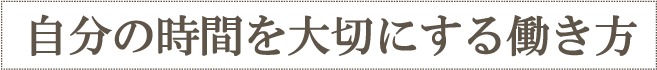 自分の時間を大切にする働き方